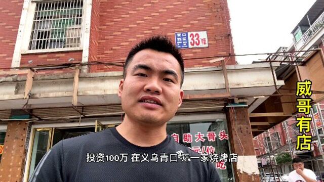 威哥花100万在义乌开烧烤店,钱从哪里来,网友:原来套路这么深啊