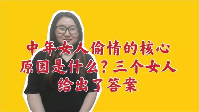 中年女人偷情的核心原因是什么?三个女人给出了答案