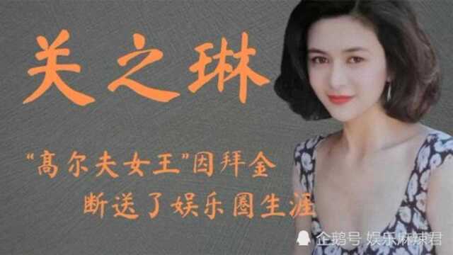 高尔夫女王「关之琳」因拜金默许刘銮雄另类行为,断送娱乐生涯