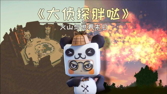 迷你世界大侦探胖达109:火山爆发、天火降临,是世界末日将近?