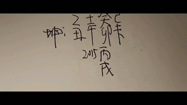 癸卯日命理学解析八字,高级管理,北上广高薪.