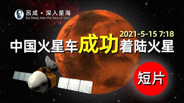 中国火星车祝融号成功着陆火星