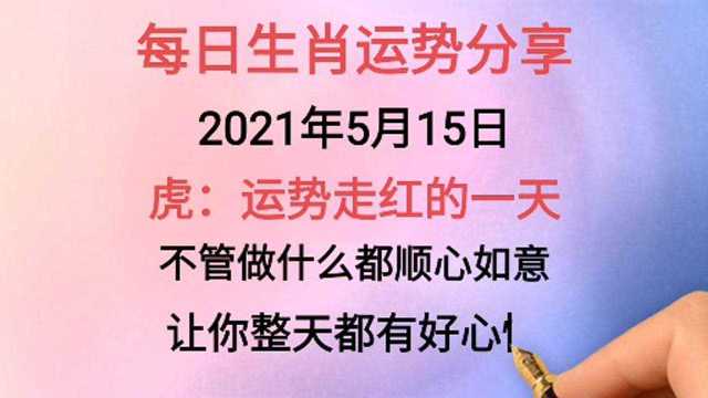 十二生肖:每日生肖运势分享