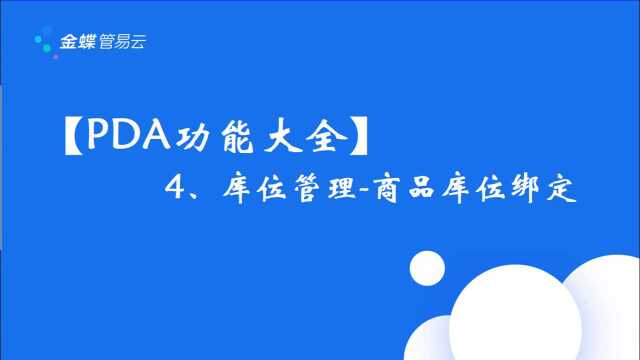 【PDA功能大全】4、库位管理商品库位绑定(关联:库位编码含义)