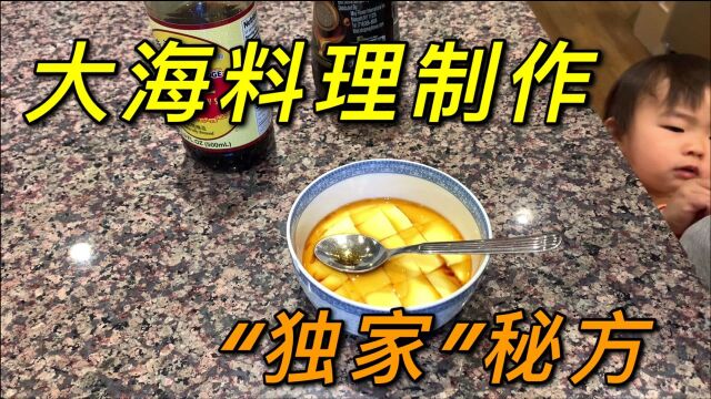 网友都说我做的蒸蛋好!大海公布“独家”秘方,看是咋做的