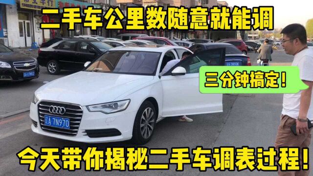 揭秘车商如何给二手车调表,只需要50块钱就可以,看完后很惊讶!