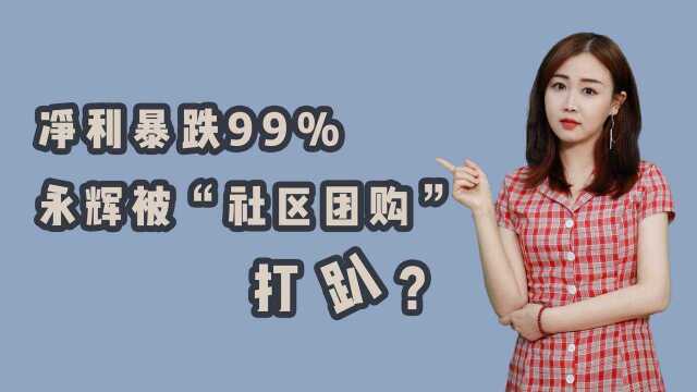 净利暴跌99%、市值腰斩!永辉超市被“社区团购”第一个打趴?