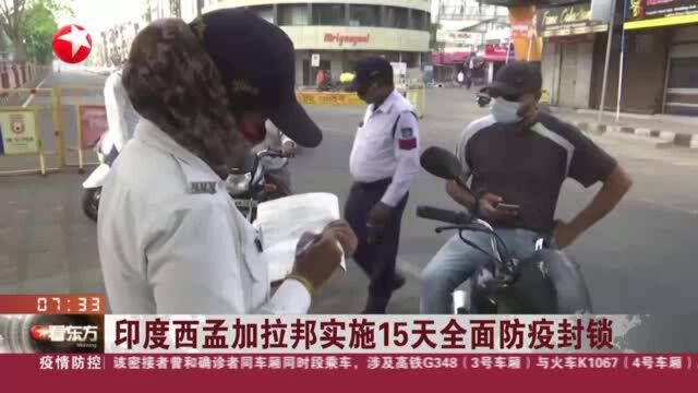 印度西孟加拉邦实施 15天全面防疫封锁