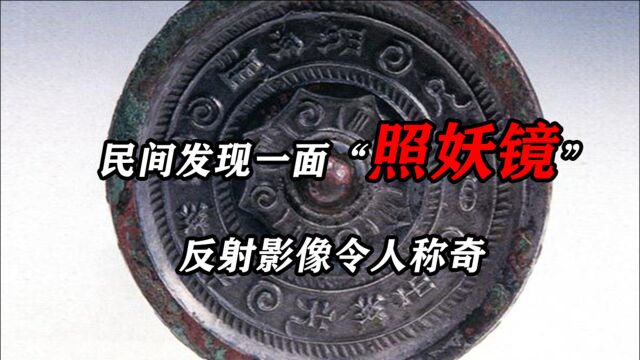 民间发现一面“照妖镜”,反射影像令人称奇,专家:古代的黑科技