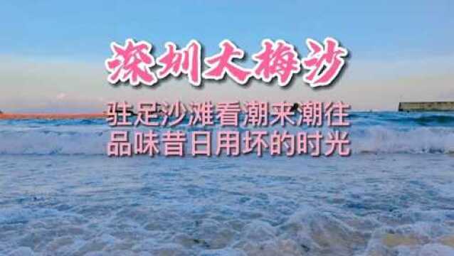 深圳大梅沙,涛声依旧,浪花却不是昨日的笑声