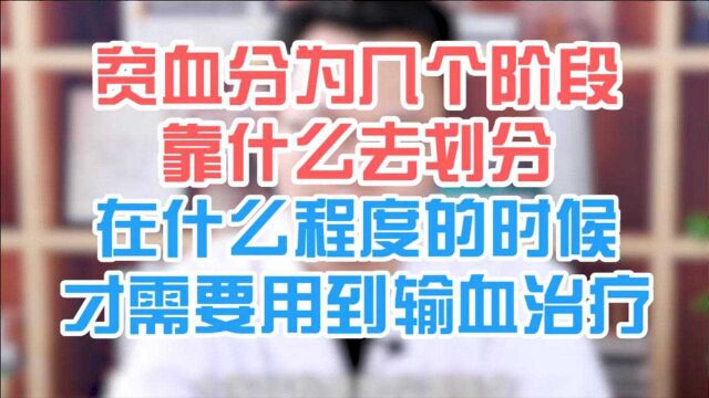 贫血分为几个阶段 靠什么去划分 在什么程度的时候 才需要用到输血治疗