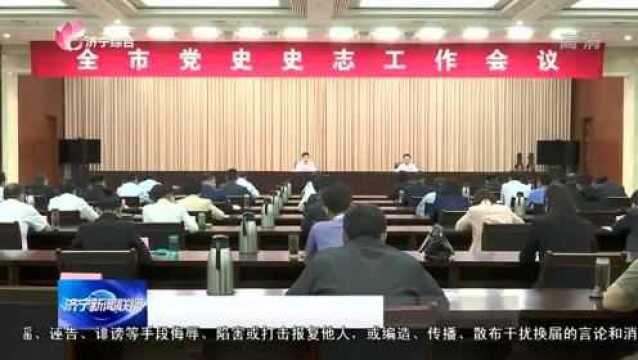 构建“大党史史志”工作格局 服务高质量发展