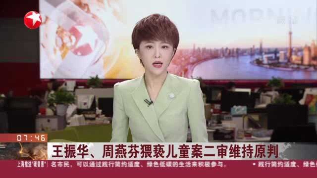 王振华、周燕芬猥亵儿童案二审维持原判