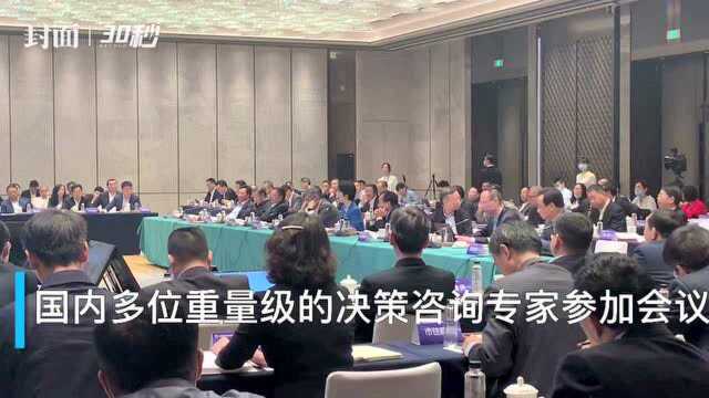 30秒|高质量发展攻坚年专家座谈会在蓉举行 国内多位决策咨询专家参加会议