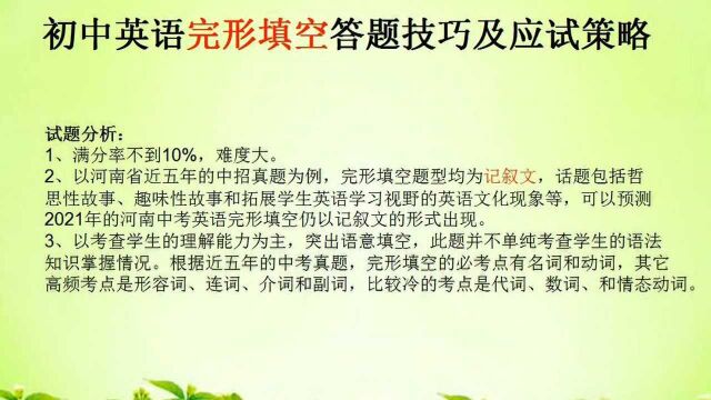 初中英语完形填空答题技巧及应试策略