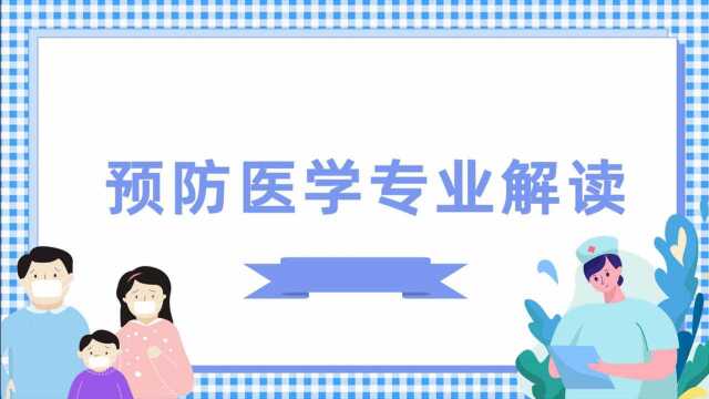 这个医学专业就业有些尴尬,到底值不值填报呢?