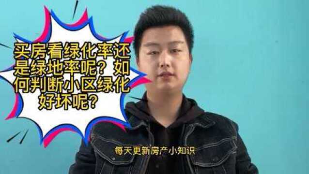 #鹅创剪辑大赏 第二阶段# 买房看绿化率还是绿地率呢?如何判断小区绿化好坏呢?