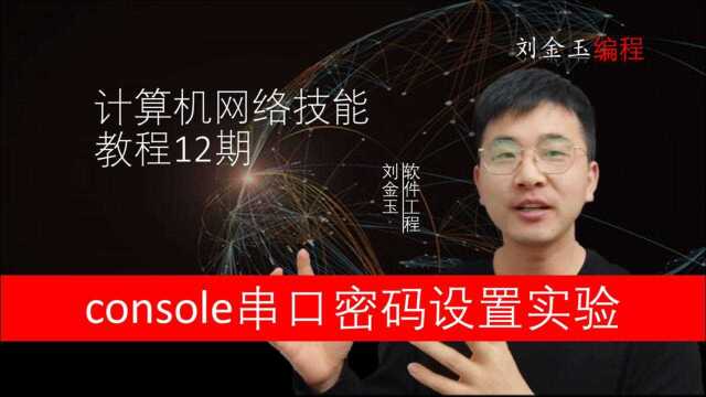 网络技能实战12期 设备console串口密码设置实验 CCNA入门