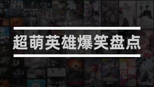 超萌英雄搞笑盘点:爆笑萌新保镖,也能这么敬业