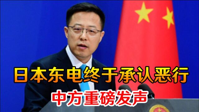 放射物外泄入海?日本东电终于承认恶行,中方重磅发声,态度鲜明