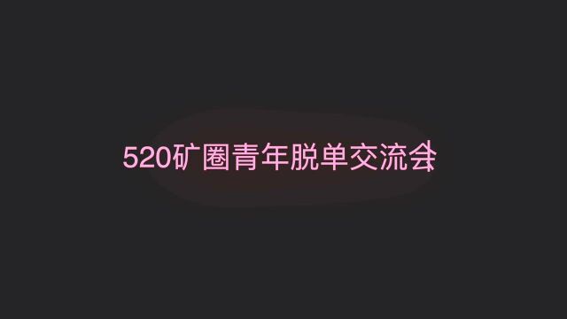 520活动