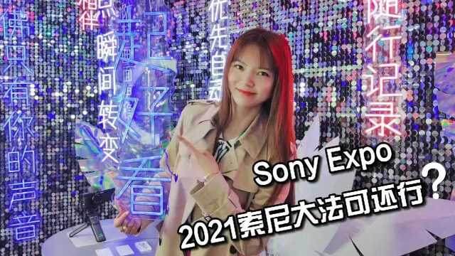 SonyExpo:2021索尼大法可还行?