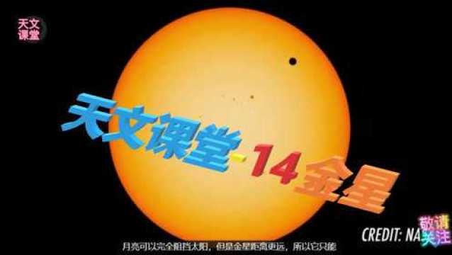 金星金星凌日天文课堂14