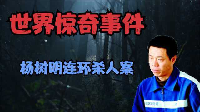 世界惊奇事件 杨树明连环杀人案