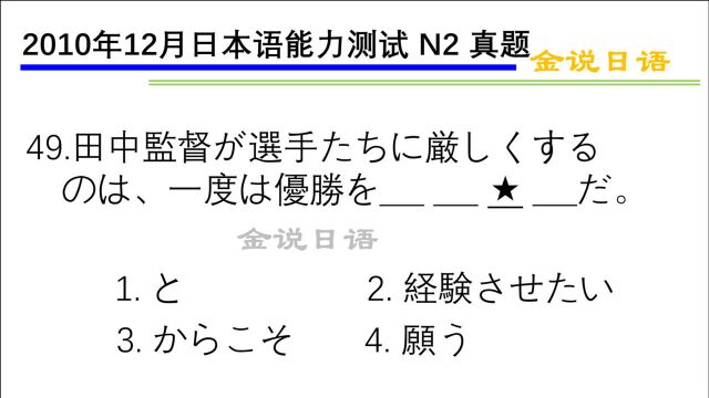 日语N2真题:让队员品尝一下获胜的滋味