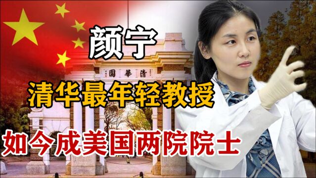 颜宁:清华最年轻教授,落选国内院士,却成为美国科学院双重院士