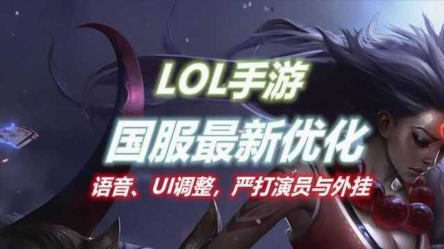 LOL手游:国服优化,未来可期