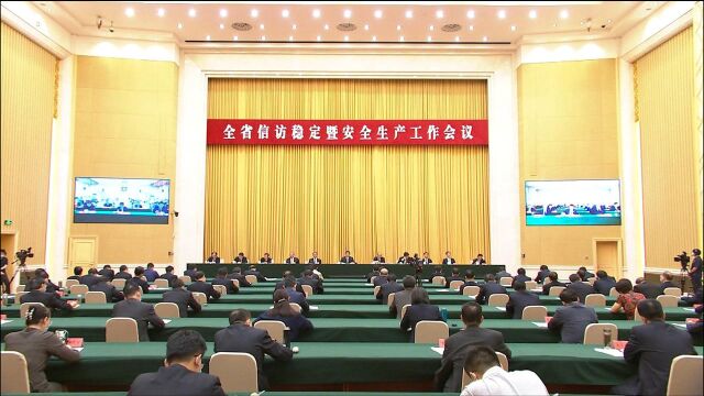 河北省全省信访稳定暨安全生产工作会议在石家庄召开