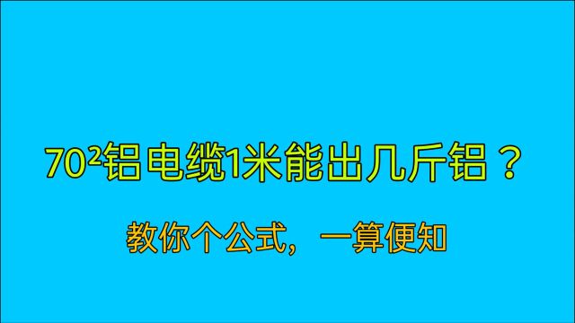 70ⲩ“线电缆,1米能出几斤铝?电工师傅教你一个公式,一算便知