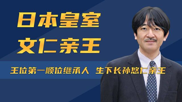 日本皇室文仁亲王:王位第一顺位继承人,生下长孙悠仁亲王