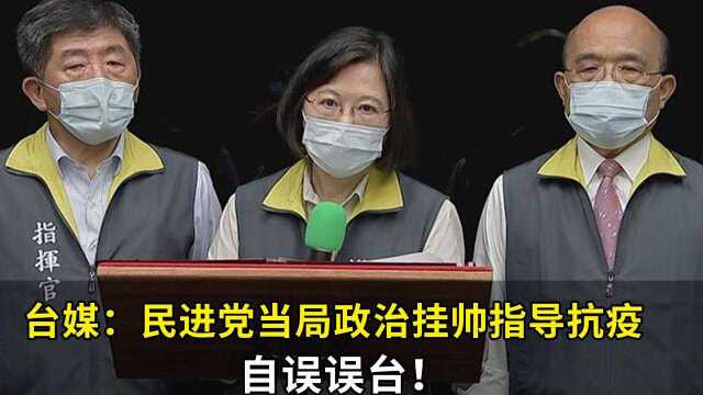 台媒:民进党当局政治挂帅指导抗疫,自误误台!