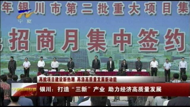 银川:打造“三新”产业 助力经济高质量发展