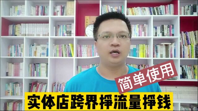 一个实体店跨界攒流量挣钱方法,简单实用