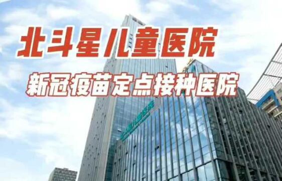 北斗星儿童医院正式成为新冠疫苗定点接种医院