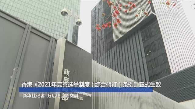 香港《2021年完善选举制度(综合修订)条例》正式生效