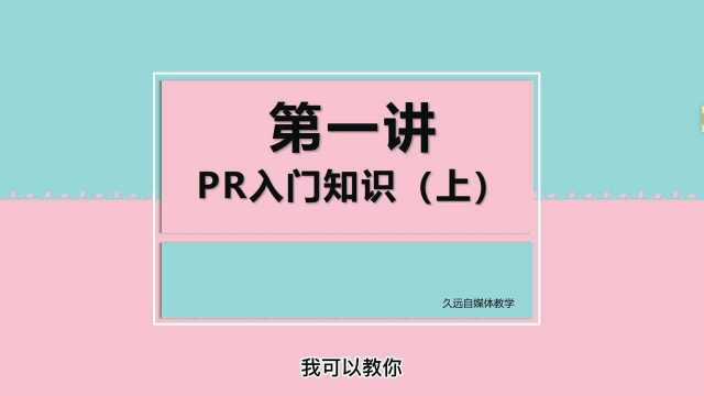 第一节:pr入门知识简介!