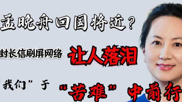 峰回路转?孟晚舟回国将近?一封长信刷屏网络,我们于苦难中前行