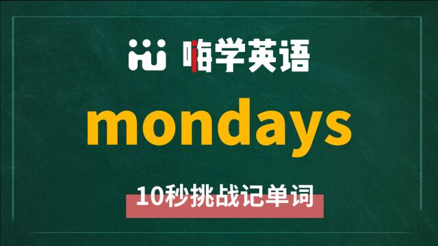 一分钟一词汇,小学、初中、高中英语单词五点讲解,单词mondays你知道它是什么意思,可以怎么使用