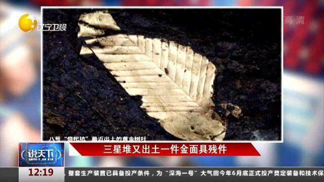 三星堆又出土一件金面具残件