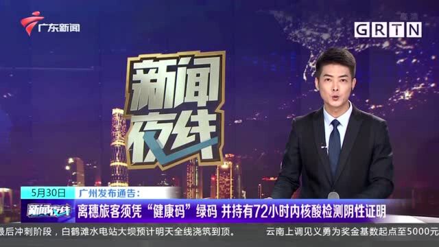 广州发布通告:离穗旅客须凭“健康码”绿码 并持有72小时内核