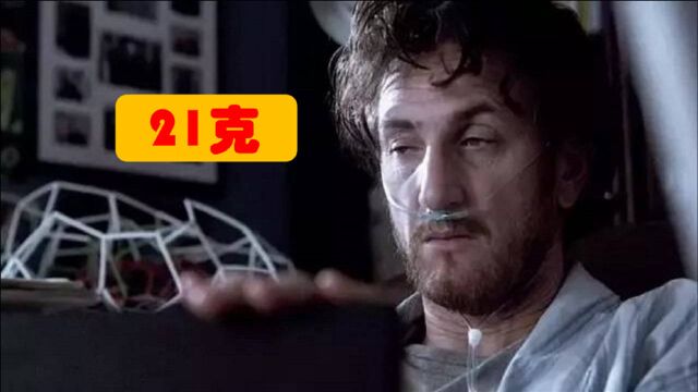 21克到底有多重?走出绝望与阴霾,受伤的灵魂与肉体的救赎.