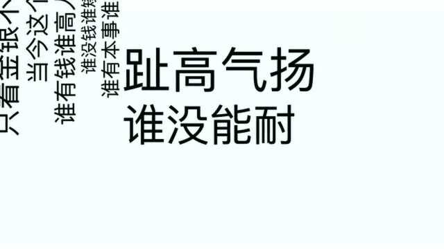 人要是没钱:连亲朋好友都看不起你,这就是现实!