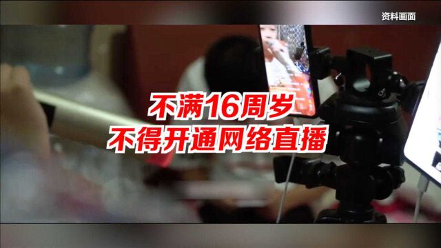 不满16周岁不得开通网络直播