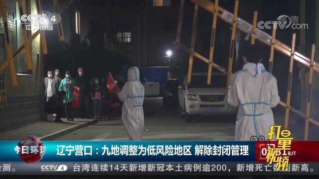 辽宁营口:九地调整为低风险地区,解除封闭管理