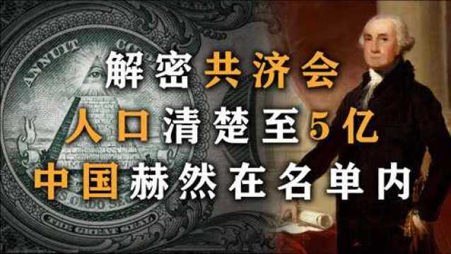 操纵世界的背后神秘组织共济会,真相究竟是怎样?背后有什么阴谋