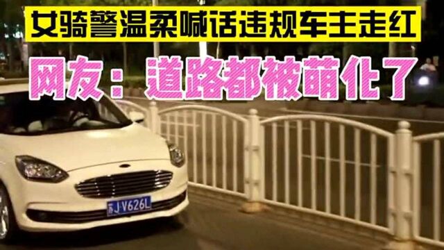 “大家都做安全的小可爱”,盐城女骑警街头喊话爆红网络